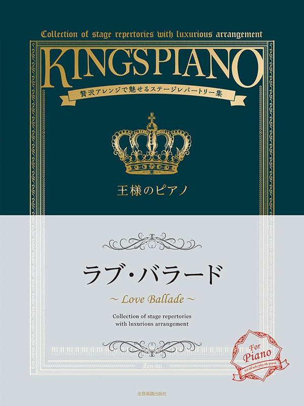 王様のピアノ ラブ・バラード