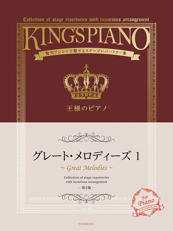 王様のピアノ グレート・メロディーズ 1