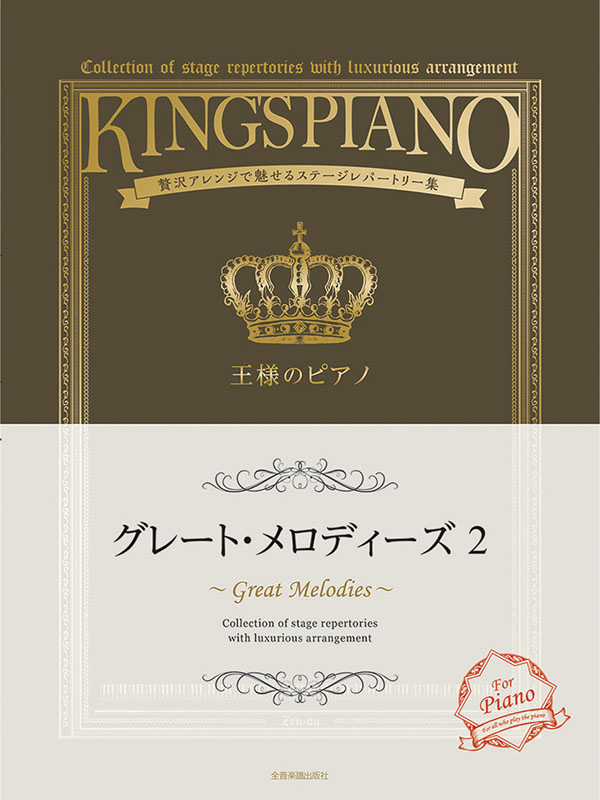 王様のピアノ グレート・メロディーズ 2