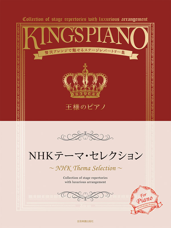王様のピアノ NHKテーマ・セレクション