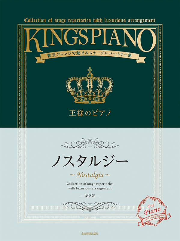 王様のピアノ ノスタルジー