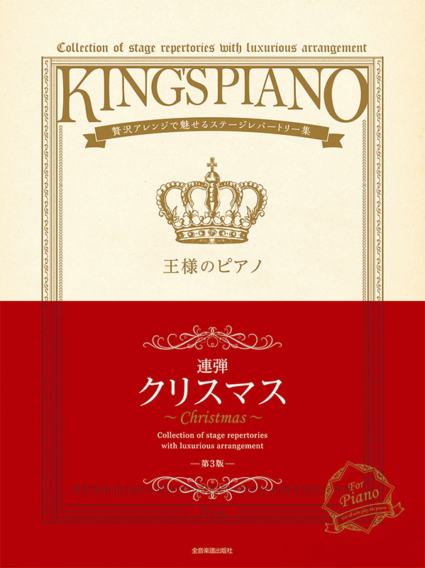 王様のピアノ クリスマス 連弾