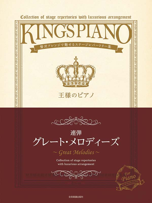王様のピアノ ベスト・オブ・メロディーズ 連弾