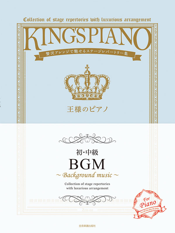 王様のピアノ グレート・メロディーズ 初・中級