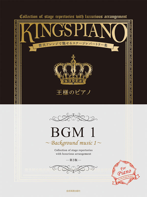王様のピアノ BGM 1