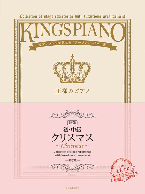 王様のピアノ クリスマス 連弾 初・中級