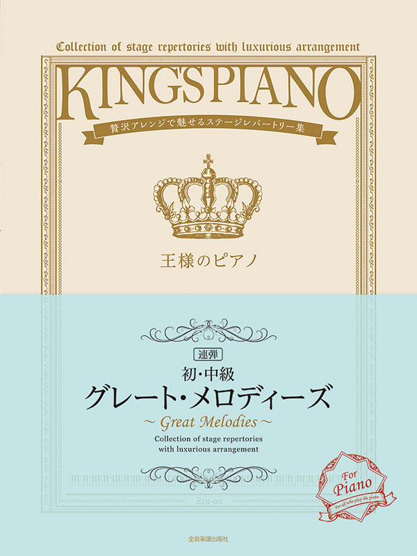 王様のピアノ グレート・メロディーズ 連弾 初・中級