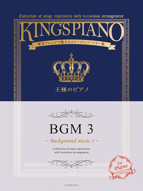 王様のピアノ BGM 3
