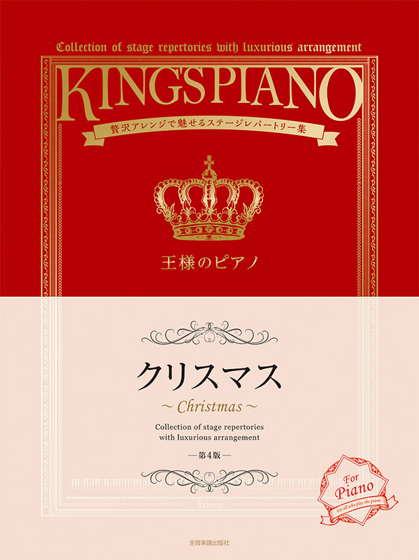 王様のピアノ クリスマス