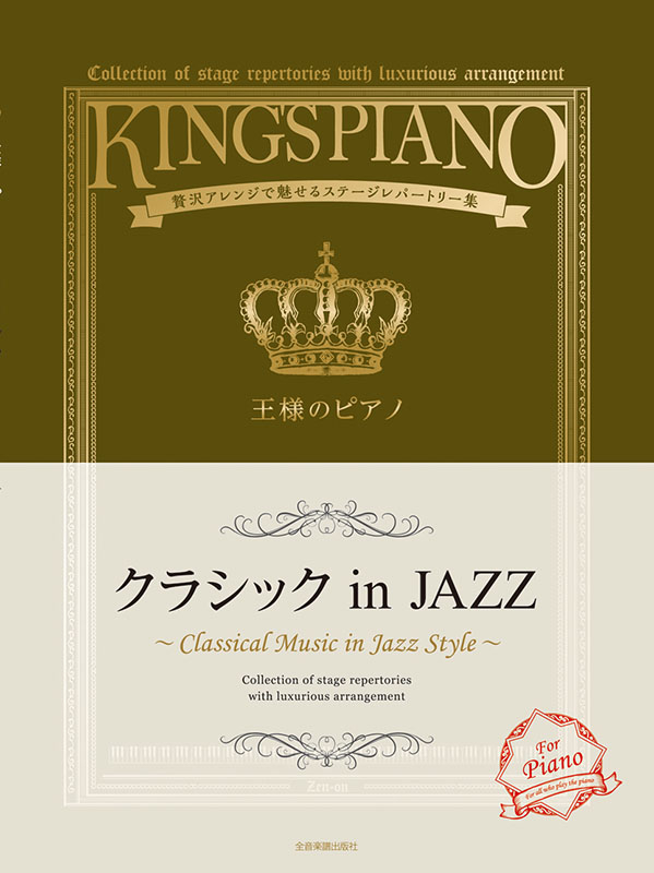王様のピアノ クラシック in JAZZ