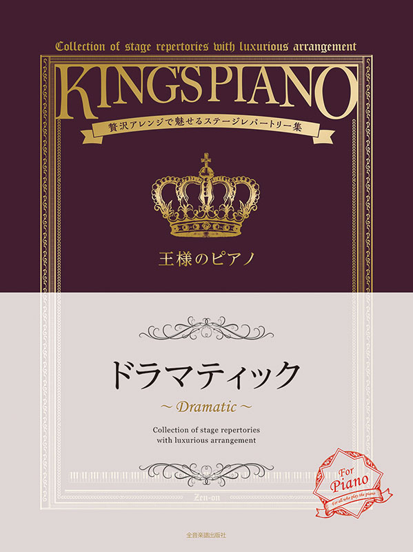 王様のピアノ ドラマティック