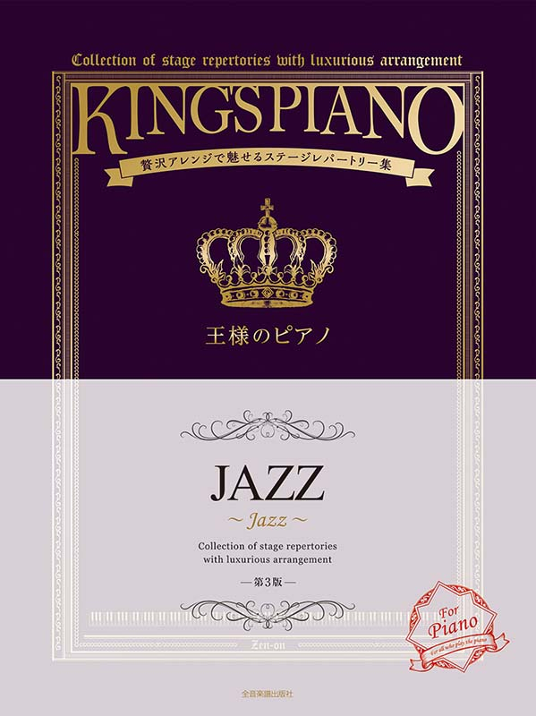 王様のピアノ JAZZ