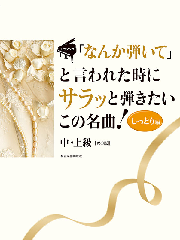 「なんか弾いて」と言われた時にサラッと弾きたいこの名曲！ しっとり編