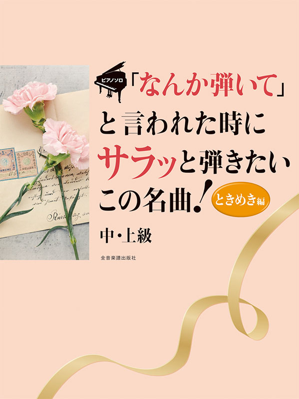 「なんか弾いて」と言われた時にサラッと弾きたいこの名曲！ ときめき編