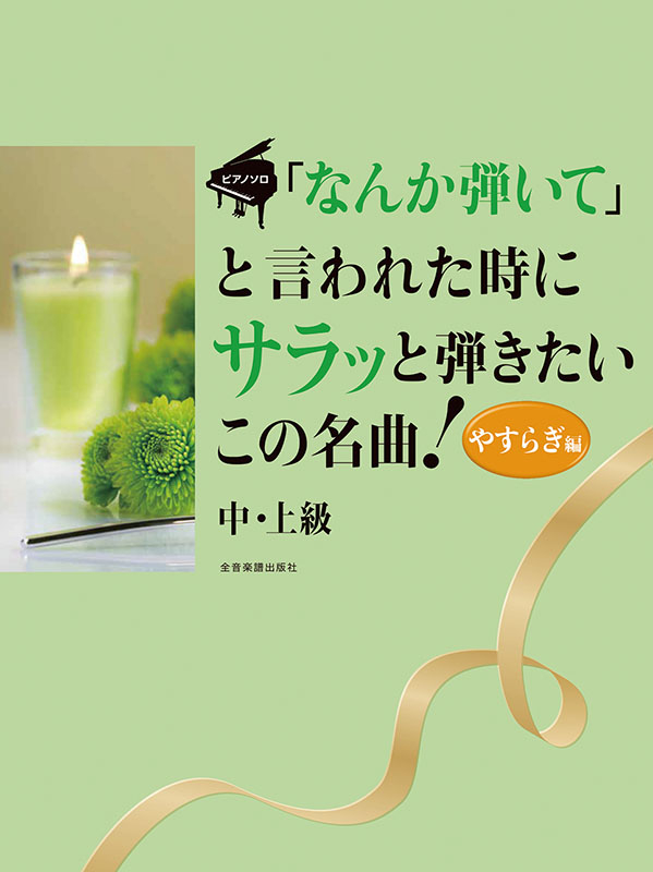 「なんか弾いて」と言われた時にサラッと弾きたいこの名曲！ やすらぎ編