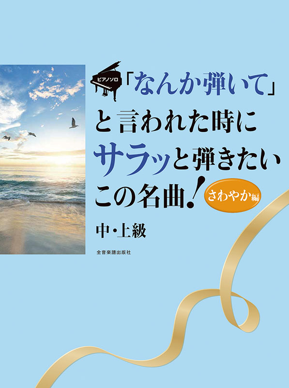 「なんか弾いて」と言われた時にサラッと弾きたいこの名曲！ さわやか編