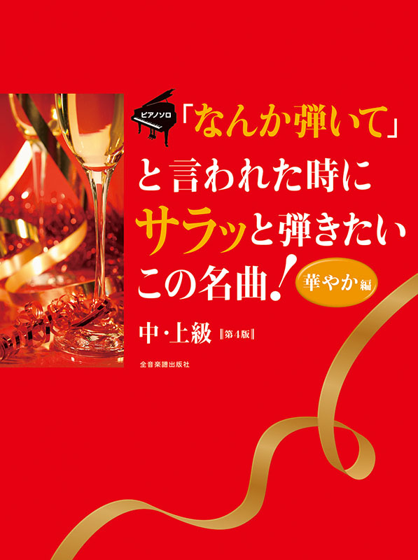 「なんか弾いて」と言われた時にサラッと弾きたいこの名曲！ 華やか編