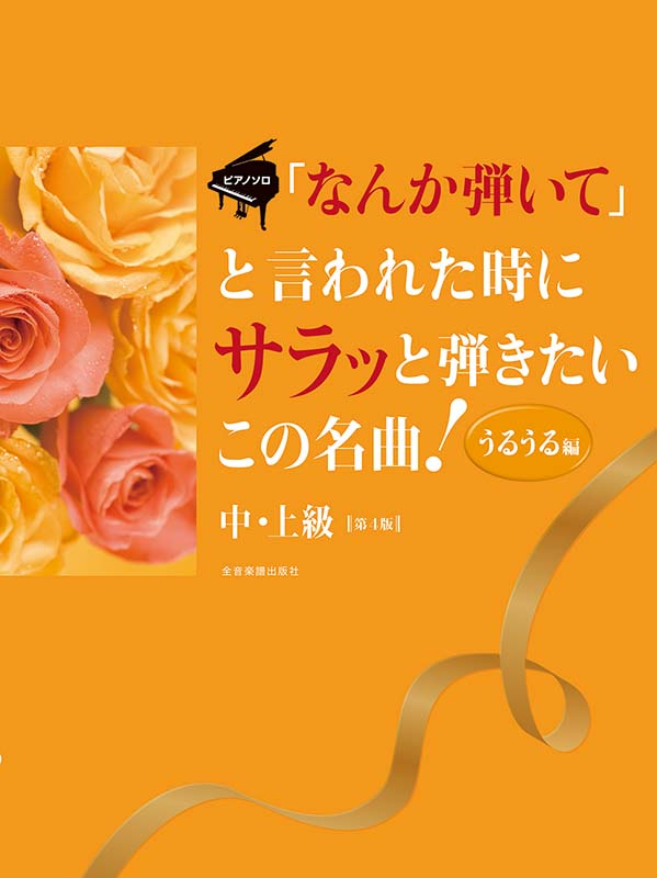 「なんか弾いて」と言われた時にサラッと弾きたいこの名曲！ うるうる編