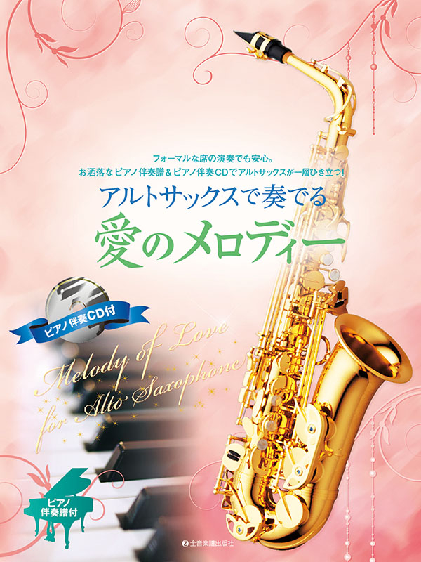 アルトサックスで奏でる 愛のメロディー